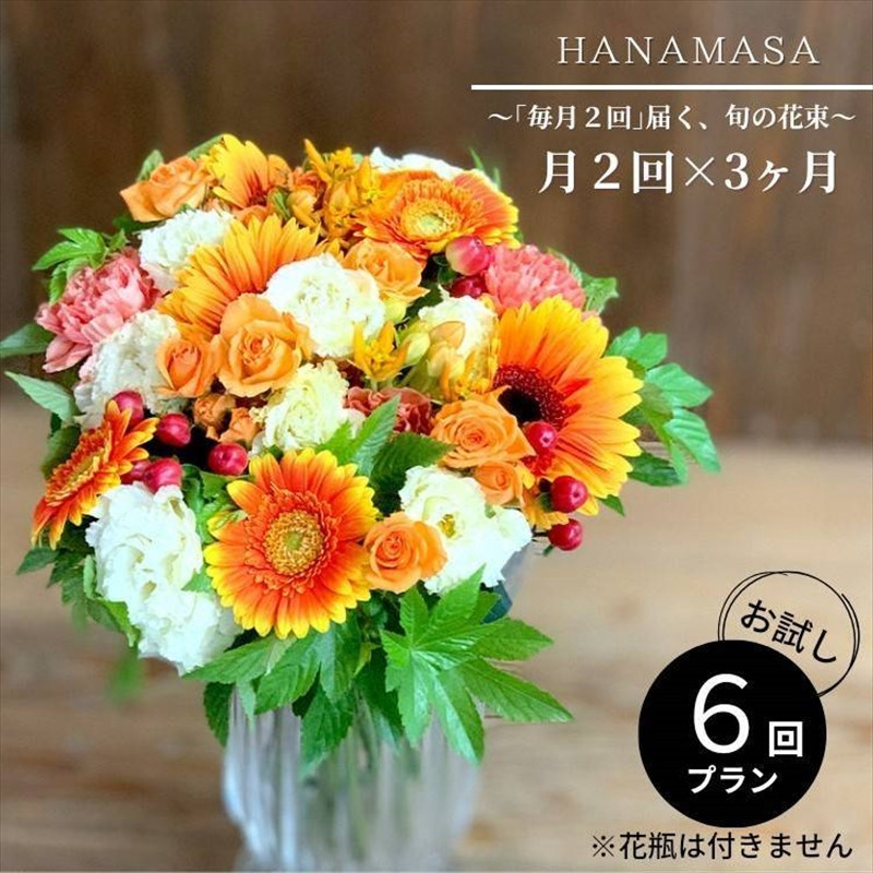 
〈全6回〉「毎月2回」届く、旬の花束【 神奈川県 小田原市 】
