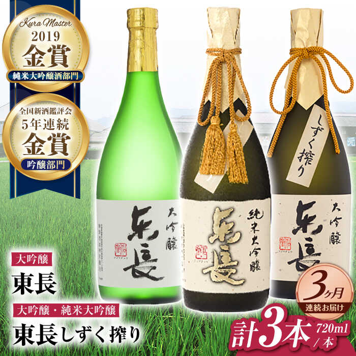 【ふるさと納税】【3回定期便】東長 贅沢飲み比べセット 3種(純米大吟醸 東長　しずく搾り・大吟醸　東長　しずく搾り・大吟醸　東長) 720ml【瀬頭酒造】[NAH115]