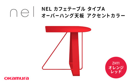 ＮＥＬ　カフェテーブル　タイプＡ　オーバーハング天板 アクセントカラZH11(オレンジレッド)