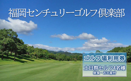 ゴルフ 利用券 福岡センチュリーゴルフ倶楽部 土日祭セルフ 4名様 昼食 お土産付き ゴルフ