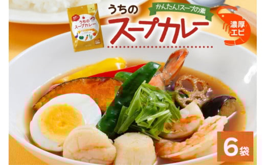 スープカレーの素 うちのスープカレー 濃厚エビ味 2人前×6袋 小分け スープカレー スパイス えび 海老 スープ カレー 簡単 料理の素 お取り寄せ ギフト ピーアンドピー 送料無料 北海道 札幌市