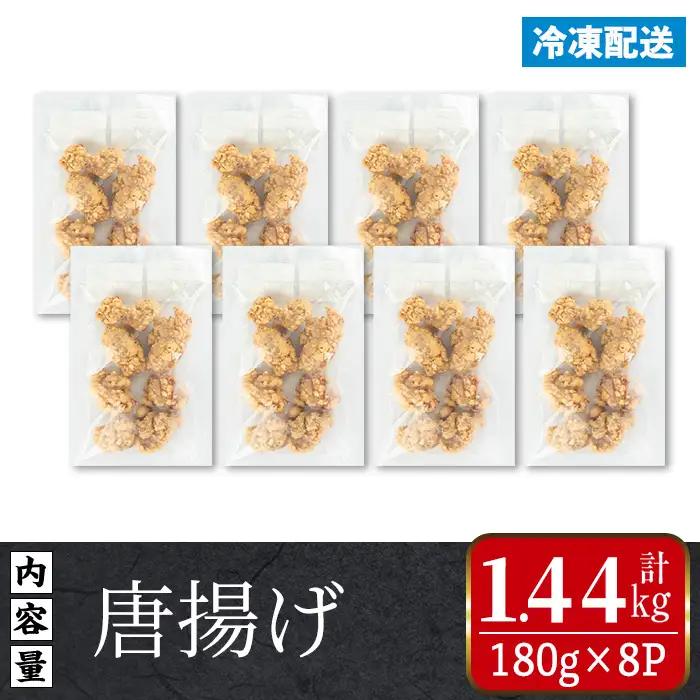 i1099 国産若鶏モモ肉から揚げ(約180g×8P・計約1.44kg) 唐揚げ 冷凍 惣菜 小分け おかず レンジで簡単 レンジ チキン 国産 鶏肉 肉 鶏もも 若鶏 モモ肉 から揚げ からあげ 手