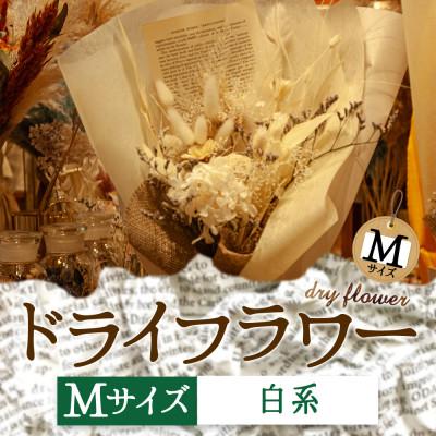 ふるさと納税 阿蘇市 阿蘇のドライフラワー(Mサイズ:白系)