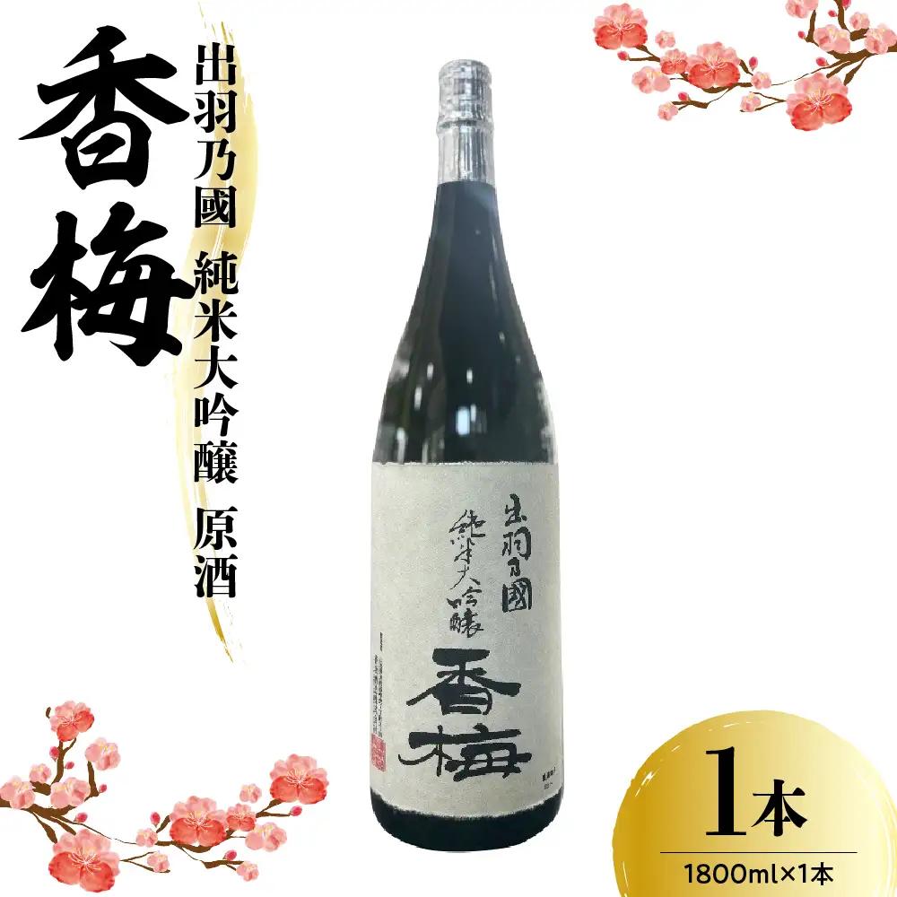 出羽乃國 純米大吟醸 香梅  1800ml×1本  〔香坂酒造〕