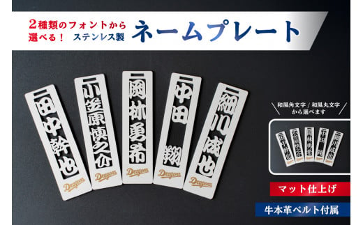 ステンレス製ネームプレート　牛本革ベルト付属　マット仕上げ　和風角文字【中日ドラゴンズコラボ】