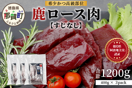 【阿波地美栄】徳島県産 二ホンジカ 鹿ロース肉 ※すじなし 400g×3 [徳島 那賀 ジビエ じびえ 鹿 鹿肉 おかず 鹿ロース 鹿ロース肉 ロース肉 ロース 焼肉 BBQ バーベキュー 冷凍 国産 おすすめ]【NH-22】