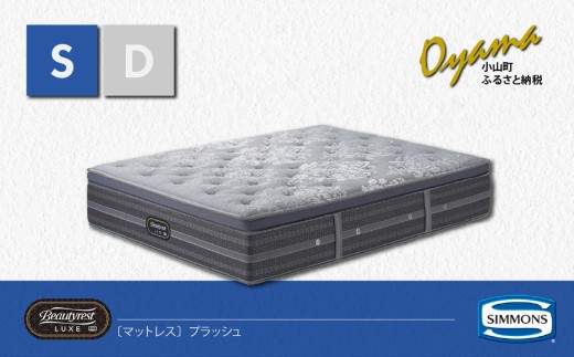 【 シモンズ 】シングルマットレス プラッシュ【 シモンズ Simmons マットレス 寝具 静岡県 小山町 】