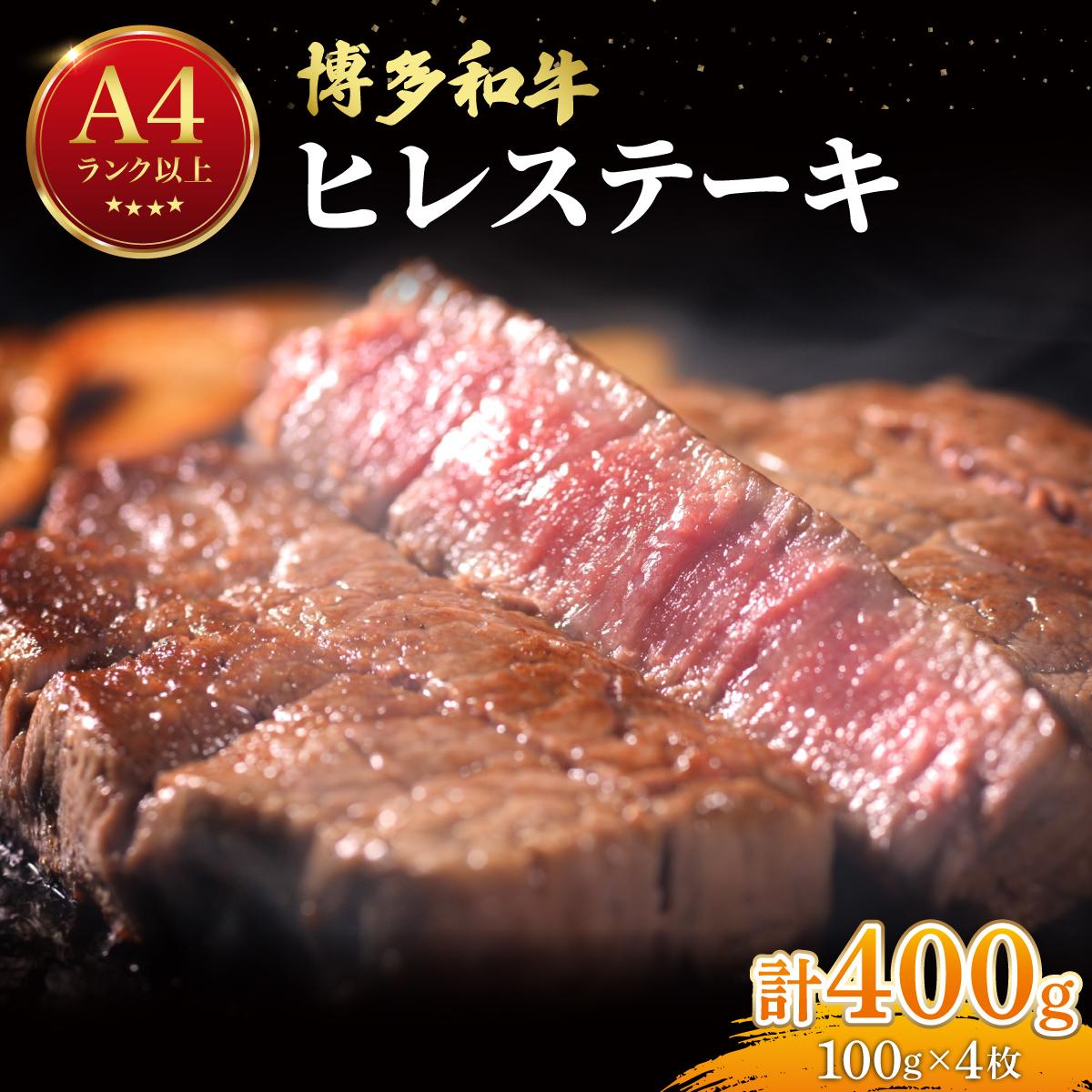 【ふるさと納税】 希少部位！博多和牛 ヒレ ステーキ 400g（100g×4枚）【肉のくまもと屋】|ヒレステーキ ステーキ 赤身 ヒレ ヒレ肉 フィレ ヘレ 牛肉 黒毛和牛 ブランド牛 ブランド和牛 国産 肉 和牛 希少部位 小分け 冷凍 送料無料 那珂川市 福岡県