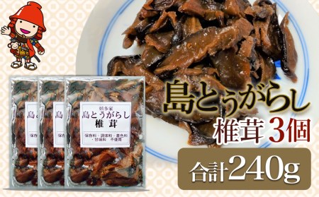 【数量限定】島とうがらし椎茸80g×3個セット 佃煮 詰め合わせ ご飯のお供 おかず 大分県産 九州 産地直送 九州産 中津市 送料無料