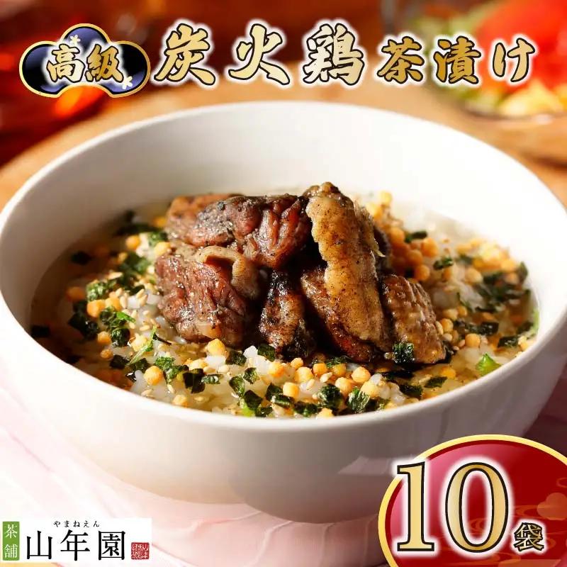 【高級】炭火鶏茶漬け×10袋セット 【ギフト包装済み】