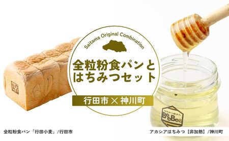 【はちみつ】 全粒粉食パンとはちみつセット | 食パン