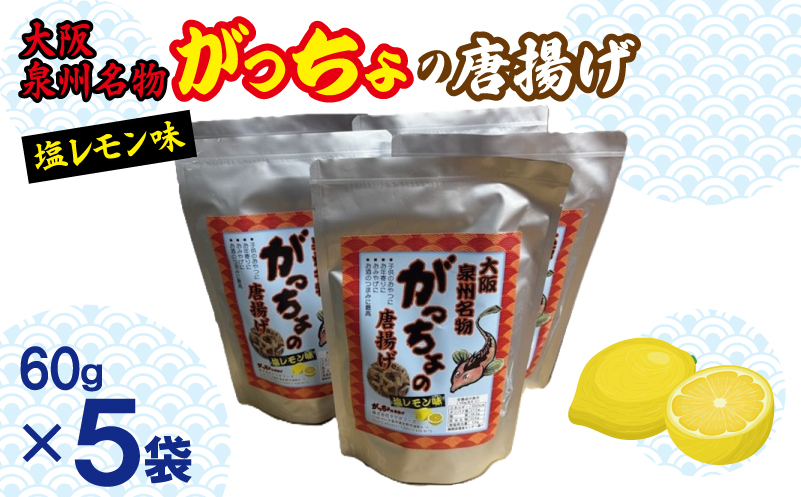 大阪泉州名物 がっちょの唐揚げ 塩レモン味 5袋【からあげ おやつ おつまみ 珍味 60g×5P 大阪 泉佐野 大阪府 泉佐野市】