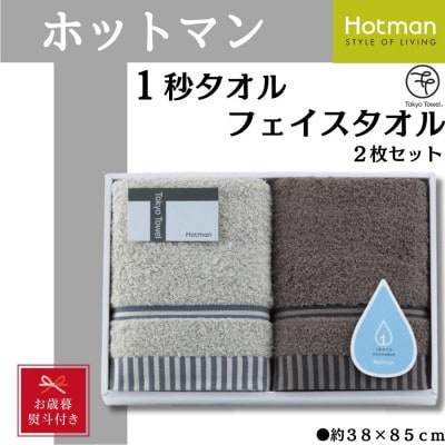 【お歳暮】ホットマン1秒タオル　フェイスタオル2枚ギフトセット【1527755】