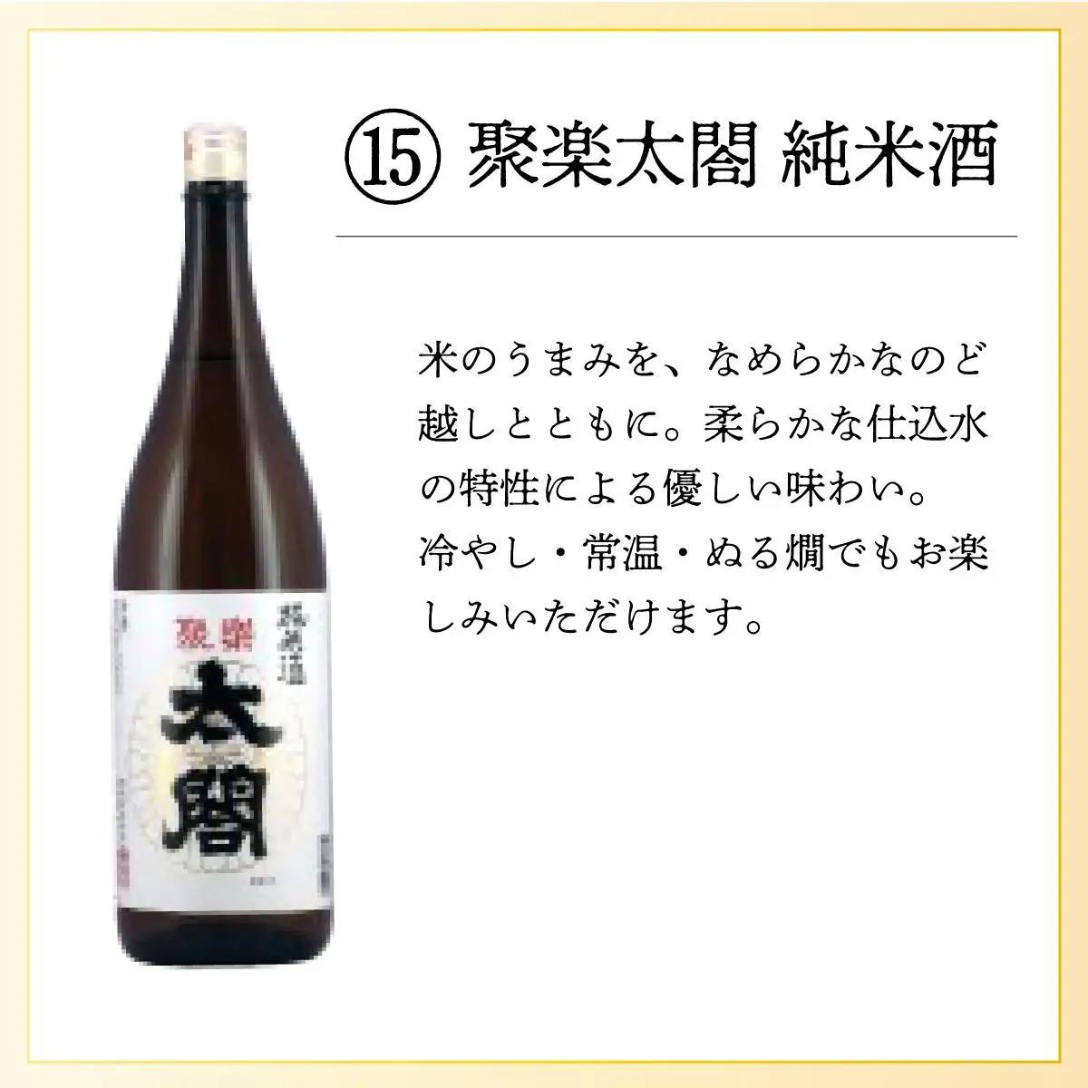 聚楽太閤純米酒 1.8L
