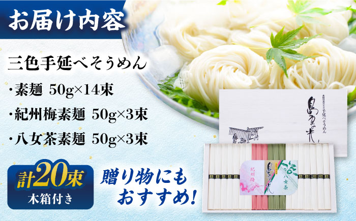 【木箱入り】島原の光　三色手延べそうめん（50g×20束）　KS-30　/ 素麺 島原ソーメン / 南島原市 / 小林甚製麺[SBG016]