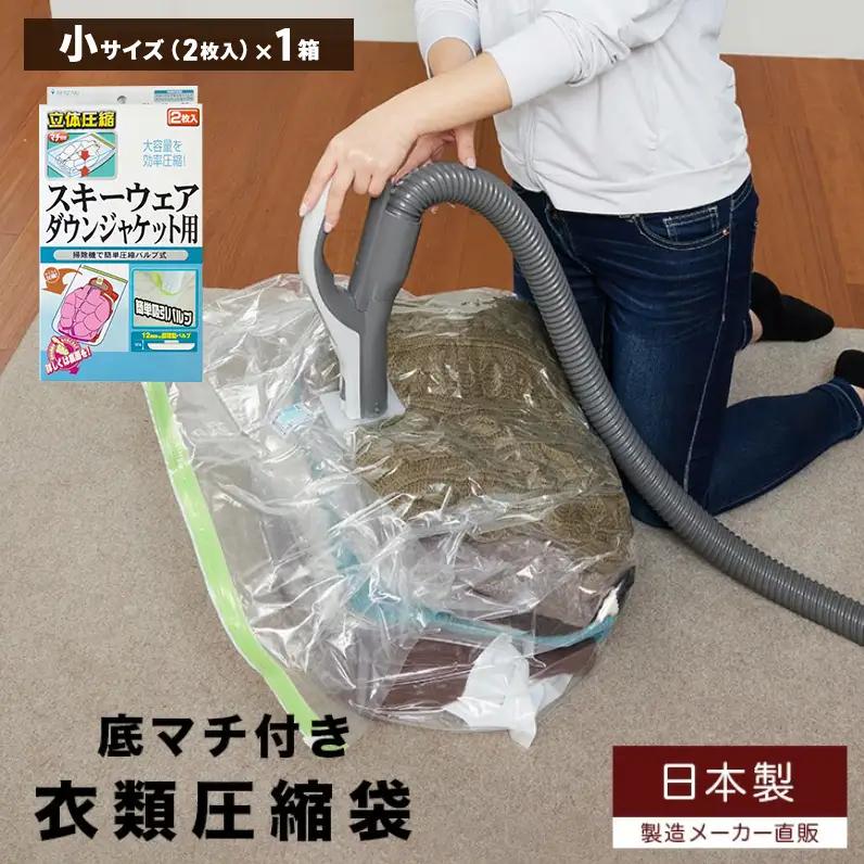 収納 衣類圧縮袋 小サイズ 2枚入り×1箱 セット スキーウェア ダウンジャケット用