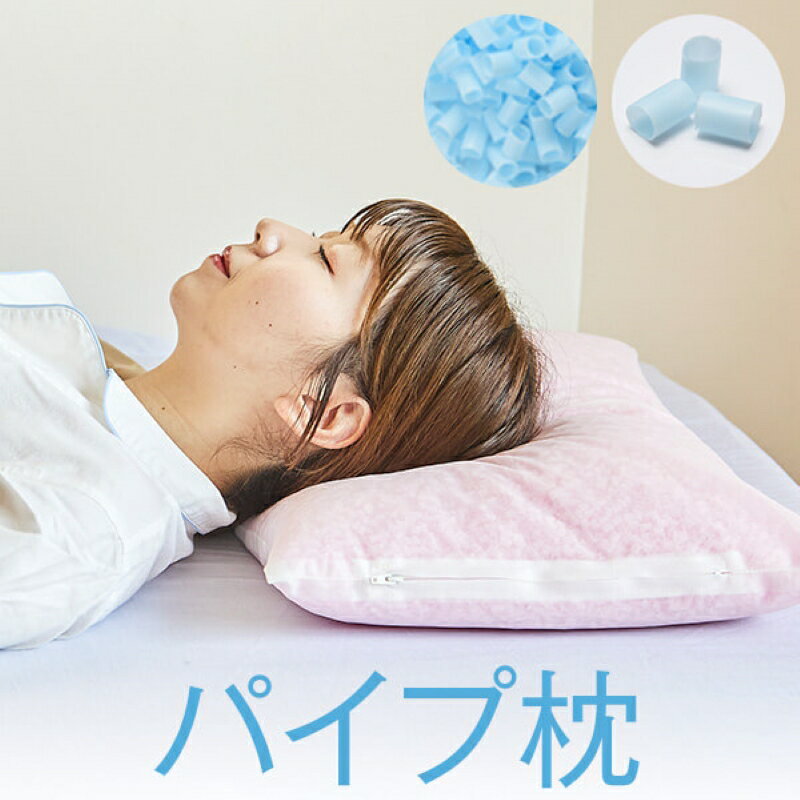 【ふるさと納税】＜選べる＞ 安心の日本製 昔ながらのパイプ枕 ハードパイプ 43×63cm or 35×50cm 枕 洗える まくら ストロー 高さ調整 横向き寝 硬め いびき 首こり 肩こり アレルギー 防ダニ コンパクト 小さめ 丸松 鹿児島 おすすめ ランキング プレゼント ギフト