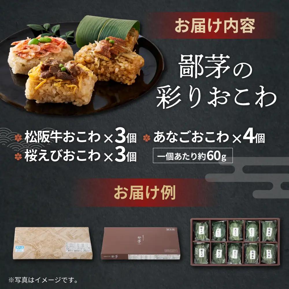 US-080　鄙茅（ひなかや）の彩りおこわ