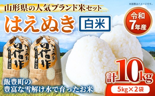 
                  人気のブランド米 はえぬき 白米 10kg (R7年産） - 山形県 飯豊町産 米 精米 品種 銘柄 ブランド米 ご飯 白米 おすすめ 送料無料 田園サービスいいで【価格改定】
                