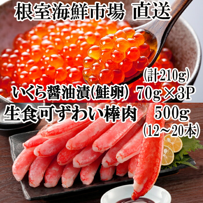 【ふるさと納税】【12月8日決済確定分まで年内配送】お刺身OK！生ずわいがに棒肉ポーション500g(12〜20本)、いくら醤油漬け(鮭卵)70g×3P(計210g) B-14105