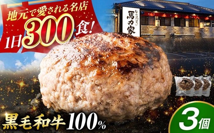 
            ＜年内発送＞【電子レンジ/湯煎OK！】馬力家特製 超ハンバーグ 3個 / ハンバーグ 人気 牛肉 黒毛和牛 肉 / 御嵩町 / 馬力家 [AVBO015]
          