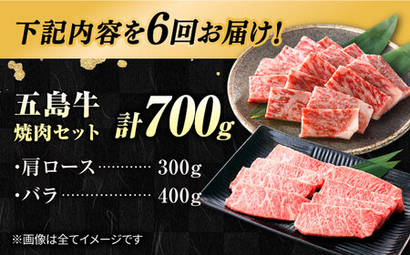 【6回定期便】五島牛焼肉700g（肩ロース300g/バラ 400g） 五島市/ごとう農業協同組合[PAF009]  冷凍 国産牛 牛肉 ブランド牛 焼き肉 牛肉 定期便冷凍 国産牛 牛肉 ブランド牛 