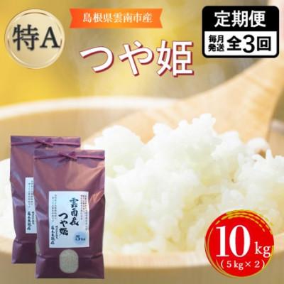 ふるさと納税 雲南市 【毎月定期便】島根県雲南市産つや姫　10kg(5kg×2)全3回