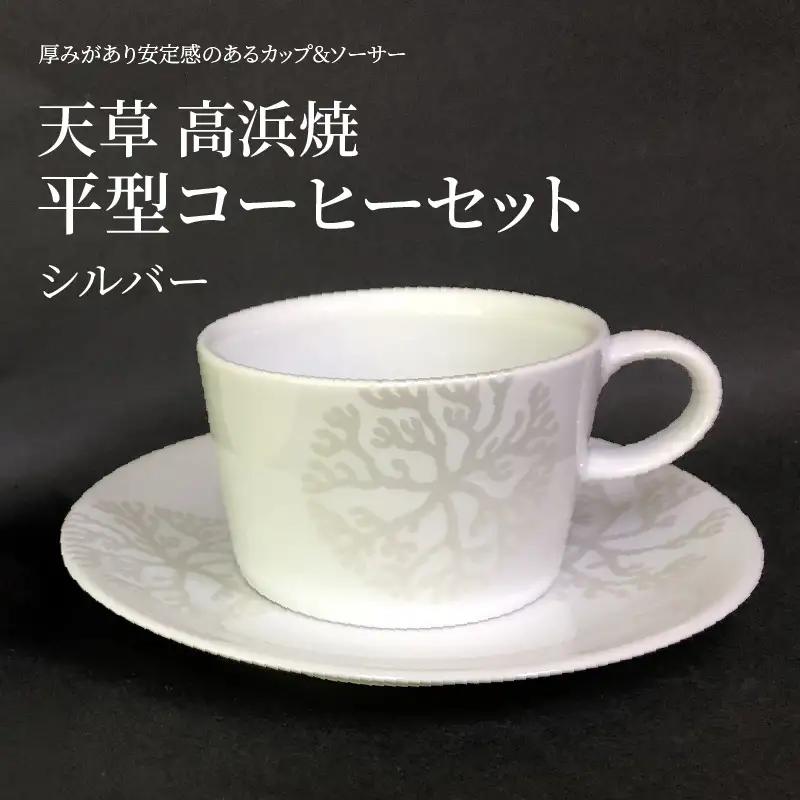 S026-166_平型コーヒーセット（シルバー）