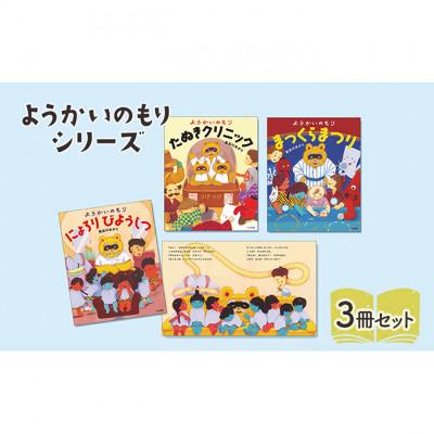 ふるさと納税 文京区 ようかいのもりシリーズ 絵本 子供 読み聞かせ[55000305]