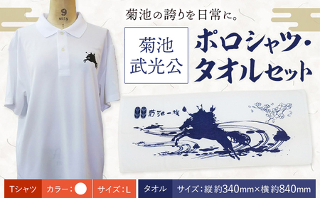 菊池武光公 ポロシャツ・タオルセット 白 Lサイズ 株式会社アイエヌ《90日以内に出荷予定(土日祝除く)》熊本県 菊池市 シャツ 半袖 ファッション タオル 菊池一族 タオル ポロ 武光公 菊池武光