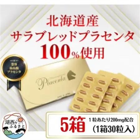 サラブレッドプラセンタ【5箱セット】(1箱30粒入)【1501430】