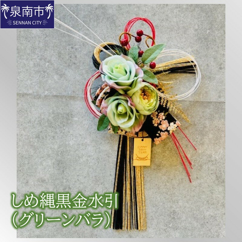 【ふるさと納税】しめ縄黒金水引（グリーンバラ）