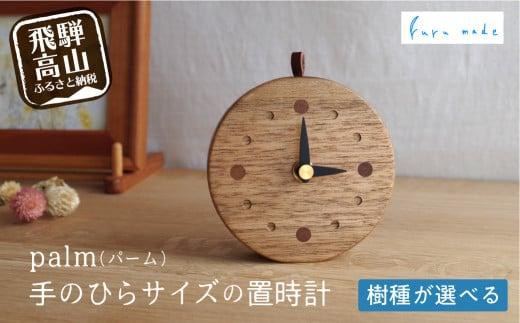 
                  【2種類の樹種から選べる】palm（パーム）手のひらサイズの置時計 | デスクや窓辺に置くのにピッタリなサイズの木の時計 卓上時計 時計 木工製品 木工  コンパクト シンプル くるみ ブラックウォルナット ルルメイド JR002
                