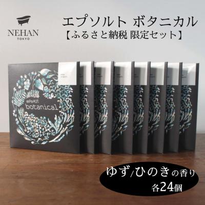 ふるさと納税 鳴門市 【NEHAN TOKYO】エプソルト ボタニカル48個セット(ゆず・ひのきの香り)