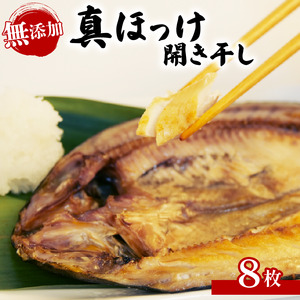 ほっけ 開き干し 8枚 干物【水産庁長官賞受賞】ほっけ