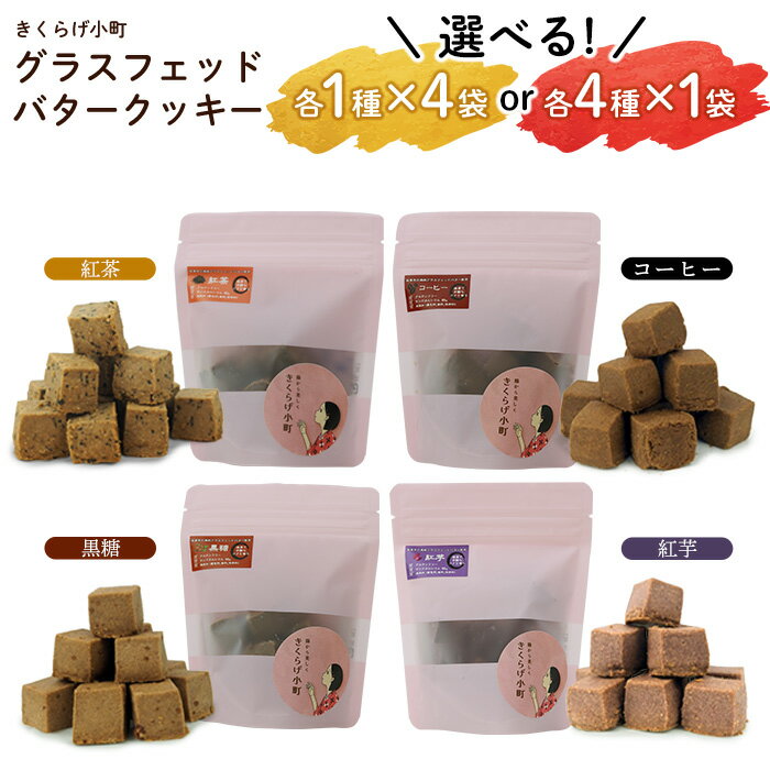 【ふるさと納税】きくらげ小町 グラスフェッドバタークッキー 紅茶 アールグレイ コーヒー 黒糖 紅芋 きくらげ小町 グルテンフリー 焼き菓子 お菓子 セット バター クッキー おやつ バタークッキー フレーバー お茶うけ きくらげ 木耳 沖縄 北中城