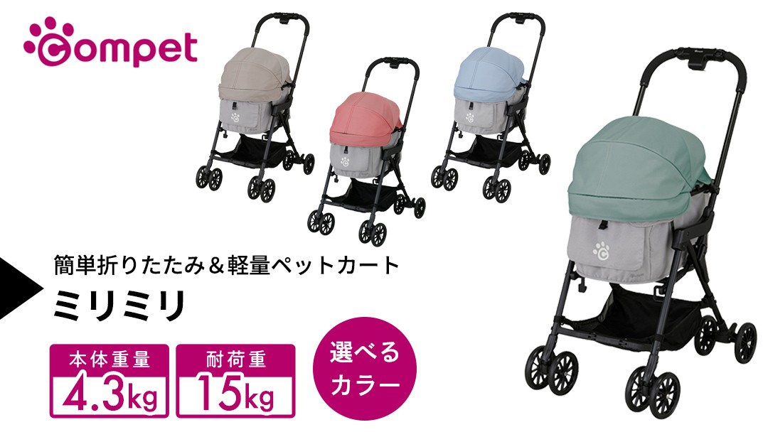 
                  ＼選べるカラー／【コムペット】 ミリミリ （ グリーン×ライト / ブルー×ライト / ベージュ×ライト / レッド×ライト ） 小型犬用 ペットカート combi コンビ キャリー一体タイプ 軽量コンパクト 軽量 通気性 清潔 コンパクト収納 自動収納ペットカート 2WAY 犬用カート 犬用バギー ペットキャリー 4輪ペットカート折り畳み可能 折り畳み式 小型犬 多頭 耐荷重15kg
                