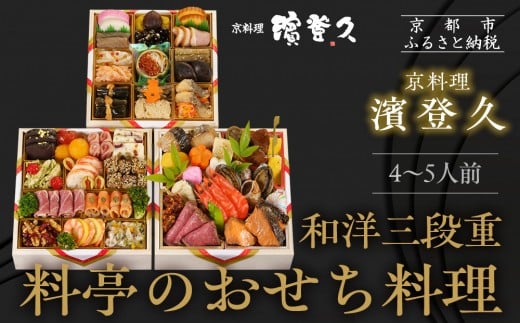 
            【京料理濱登久】料亭のおせち料理 和洋三段重(冷蔵)4～5人前  | 京おせち 本格料亭おせち 人気おせち｜京都 老舗料亭 本格おせち 人気おせち［ 和洋風おせち三段 4人 5人 人気 おすすめ おいしい グルメ 京料理 2026 正月 お祝い お取り寄せ 通販 送料無料 年内配送 ふるさと納税 ］
          