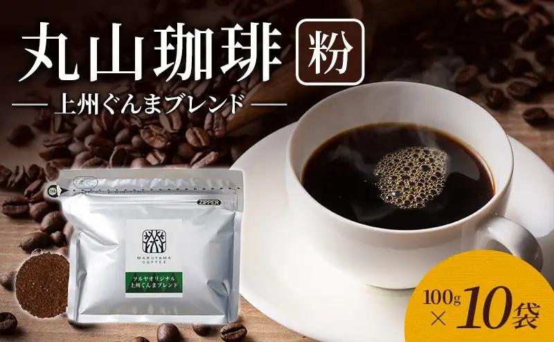 丸山珈琲 コーヒー 粉 上州ぐんまブレンド10袋 ツルヤ