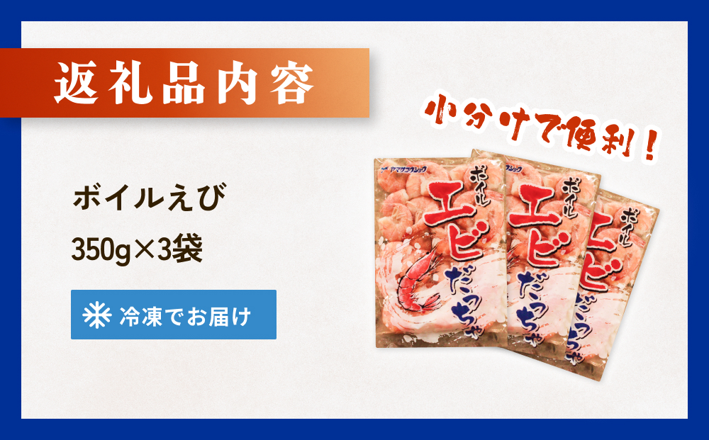 ボイル えび ( 350g × 3 ) 1050g 海老 エビ ボイルエビ ボイル済 