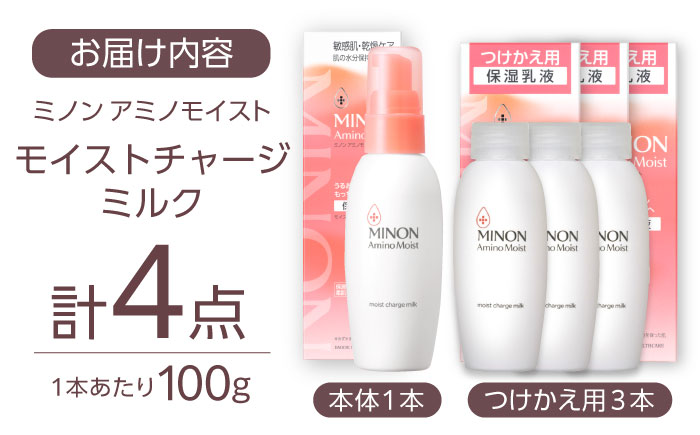 MINON(ミノン) アミノモイスト モイストチャージ ミルク 100g×1本＋つけかえ用 100g×3本セット 計4点 貯水肌 保水乳液 美容 美肌 メイク スキンケア 島根県雲南市/第一三共ヘルスケア（株） [AIDU005]
