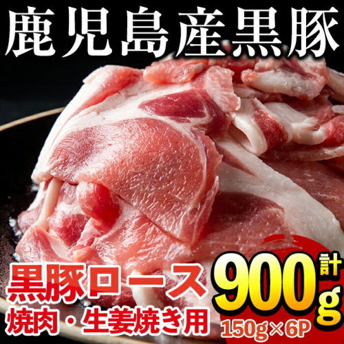 No.687 鹿児島県産！黒豚ロース(計900g 150g×6P)【コワダヤ】