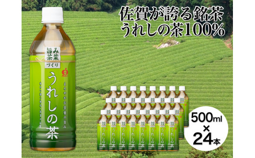 うれしの茶　500ml×24本入（A0105-A08）