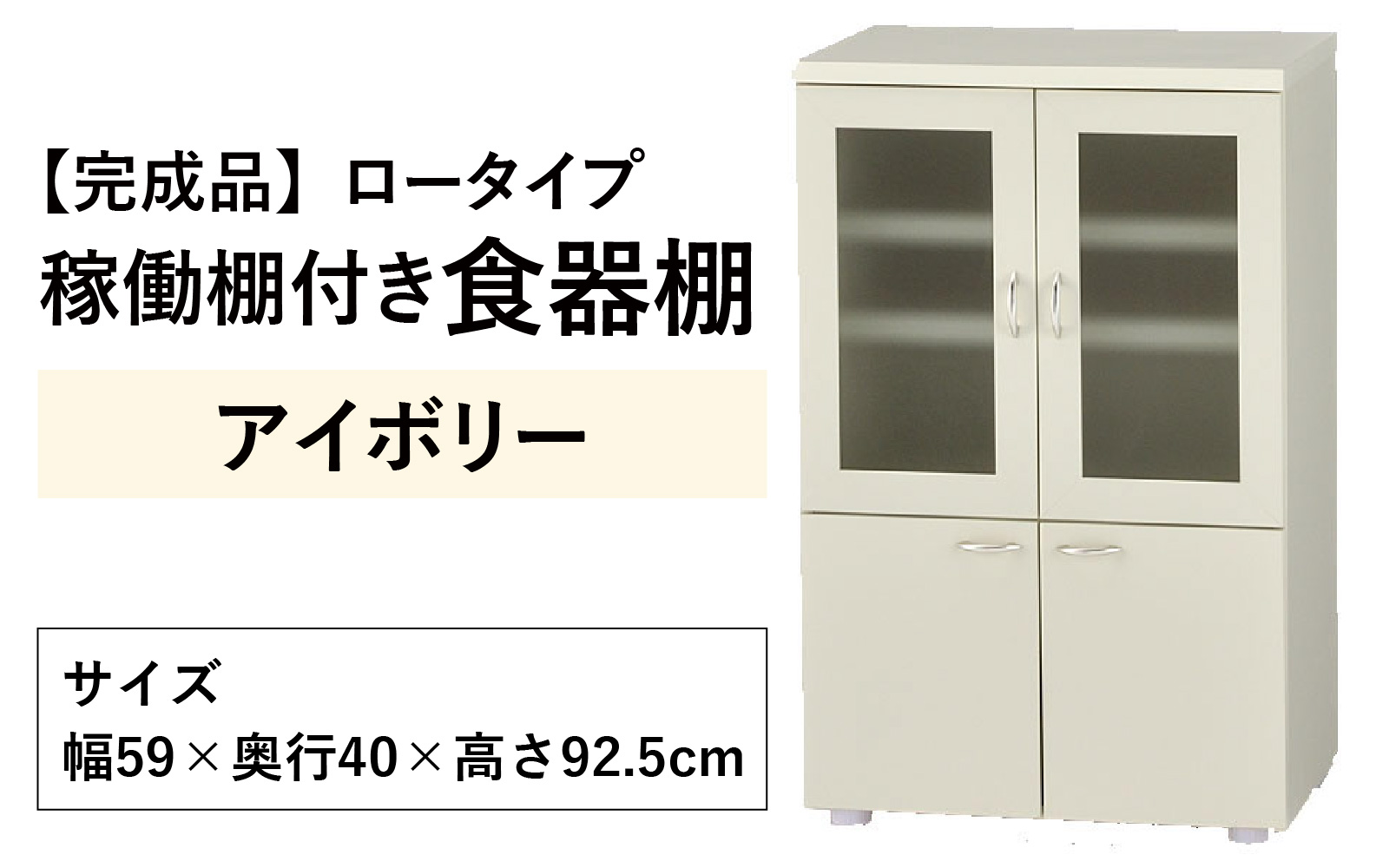 【完成品】ロータイプ 稼働棚付き 食器棚 幅60cm ガラス扉(アイボリー)