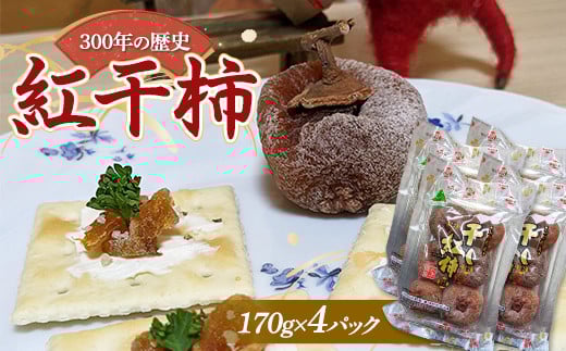 
            紅干柿 170g×4パック  お茶菓子 お茶請け 和菓子 菓子 食品 山形県 FSY-1306
          