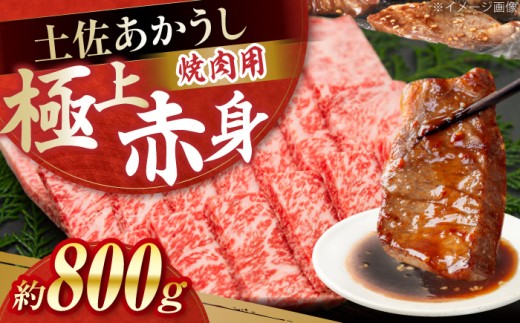 土佐あかうし　焼肉 約800g / やわらか ヘルシー うま味凝縮 【(有)山重食肉】 [ATAP182]