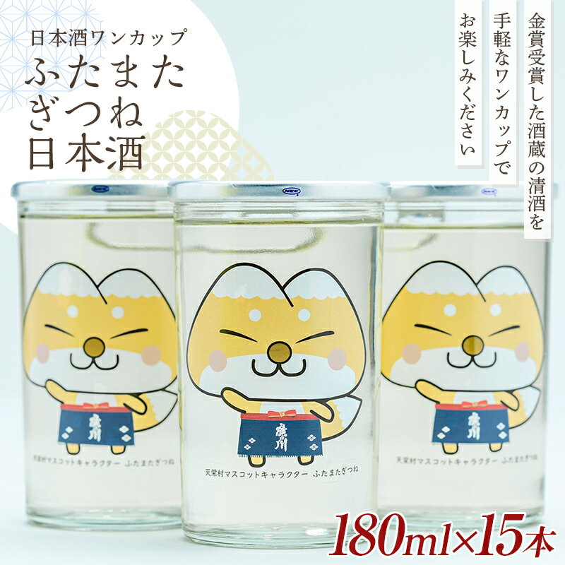 【ふるさと納税】 かわいい！ ゆるキャラ ワンカップ ふたまたぎつね 日本酒 180ml×15本 日本酒 お酒 sake 酒 F21T-226