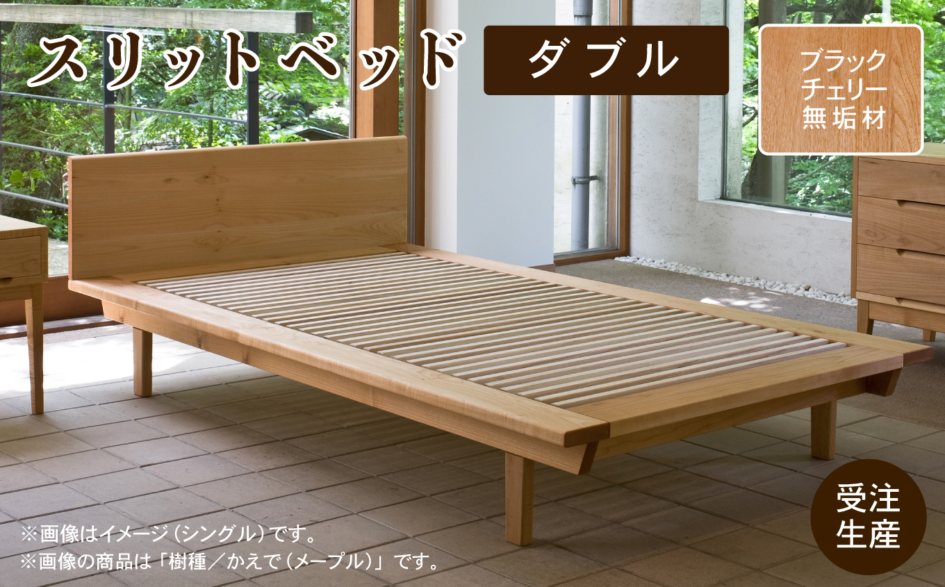 スリットベッド ダブル　ブラックチェリー　無垢材   aa082n00