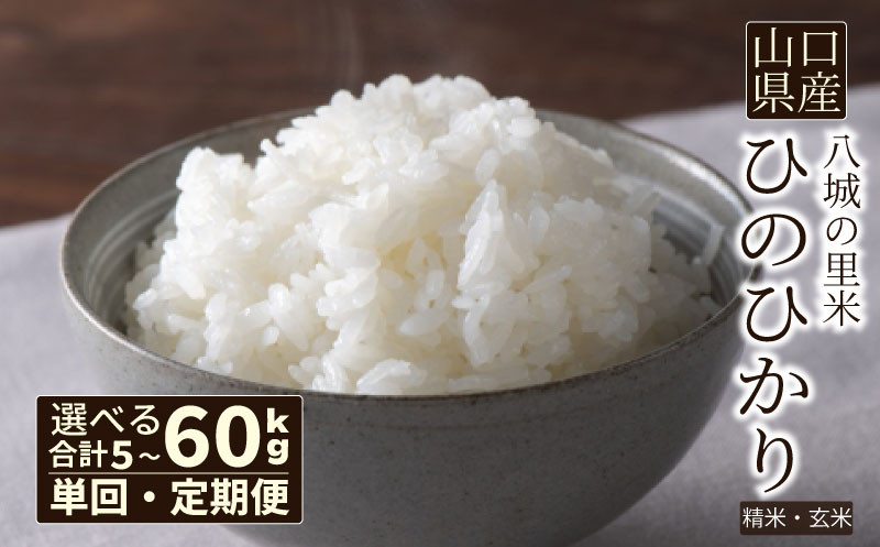 
            【先行予約】令和7年度米 選べる 5kg 10kg 定期便 ひのひかり （ 3ヶ月 6ヶ月 5kg 15kg 30kg 60kg  新米 精米 白米 玄米 お米 米 ごはん R7 3回 6回 月1回お届け 大容量 ） 下関 山口
          