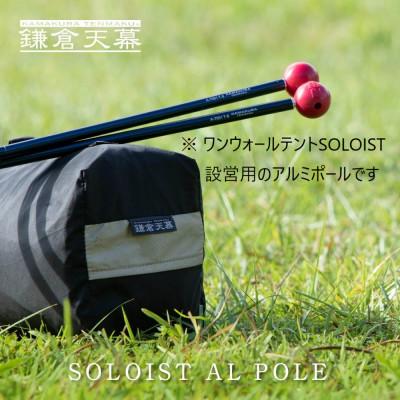 ふるさと納税 鎌倉市 【鎌倉天幕】 アルミポール&amp;ボール / ワンウォールテントSOLOIST設営用 KTMSLT-AP